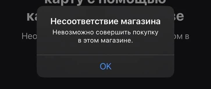 Ошибка Несоответствие магазина