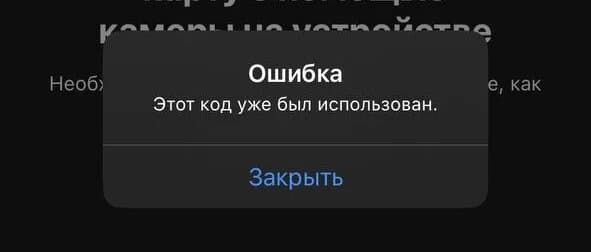 Ошибка Этот код уже был использован