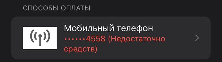 Скриншот ошибки Недостаточно средств