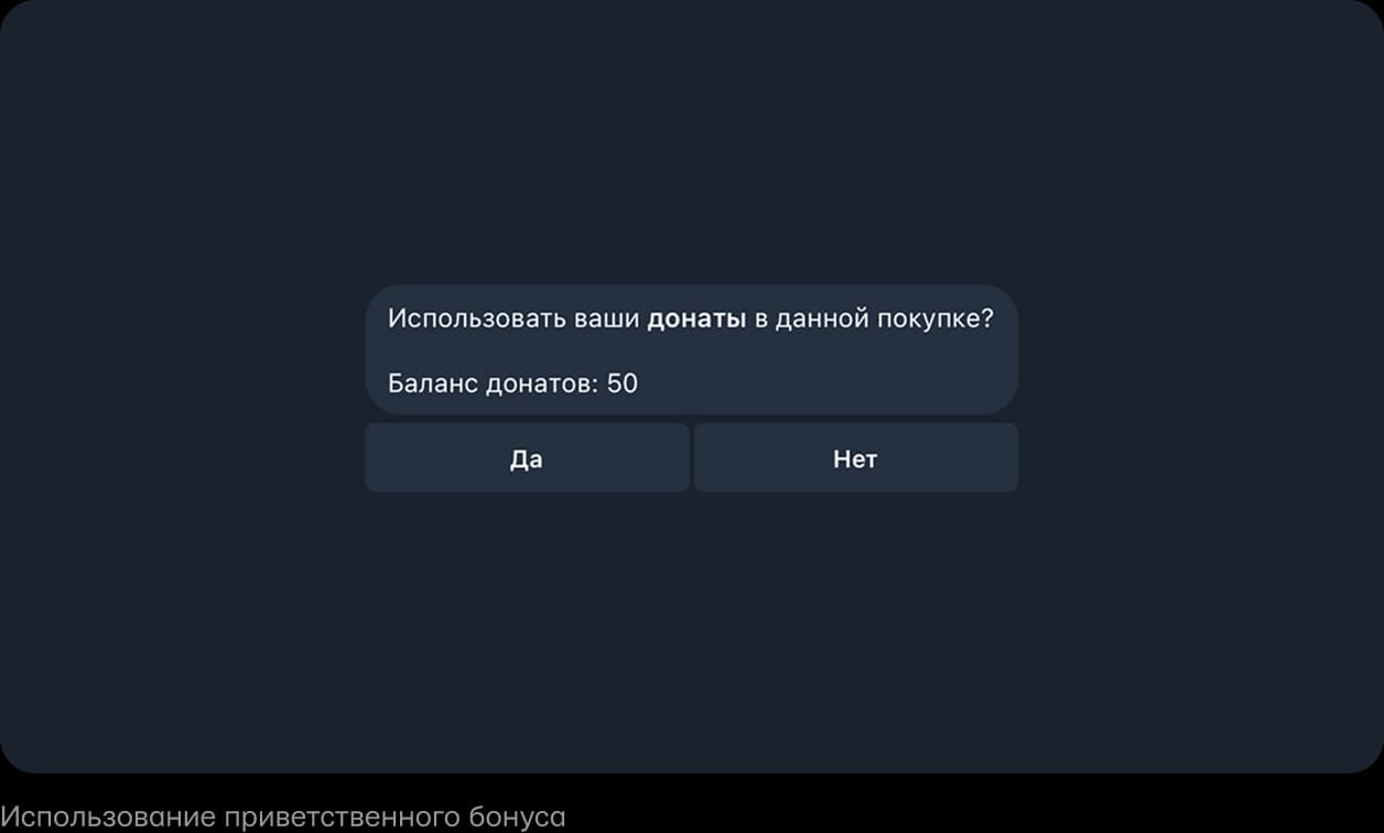 Использование приветственного бонуса