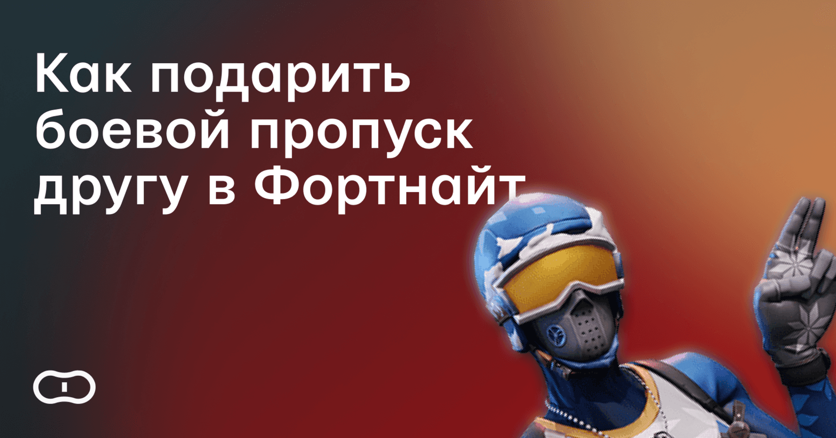 Как подарить Боевой Пропуск в Фортнайт