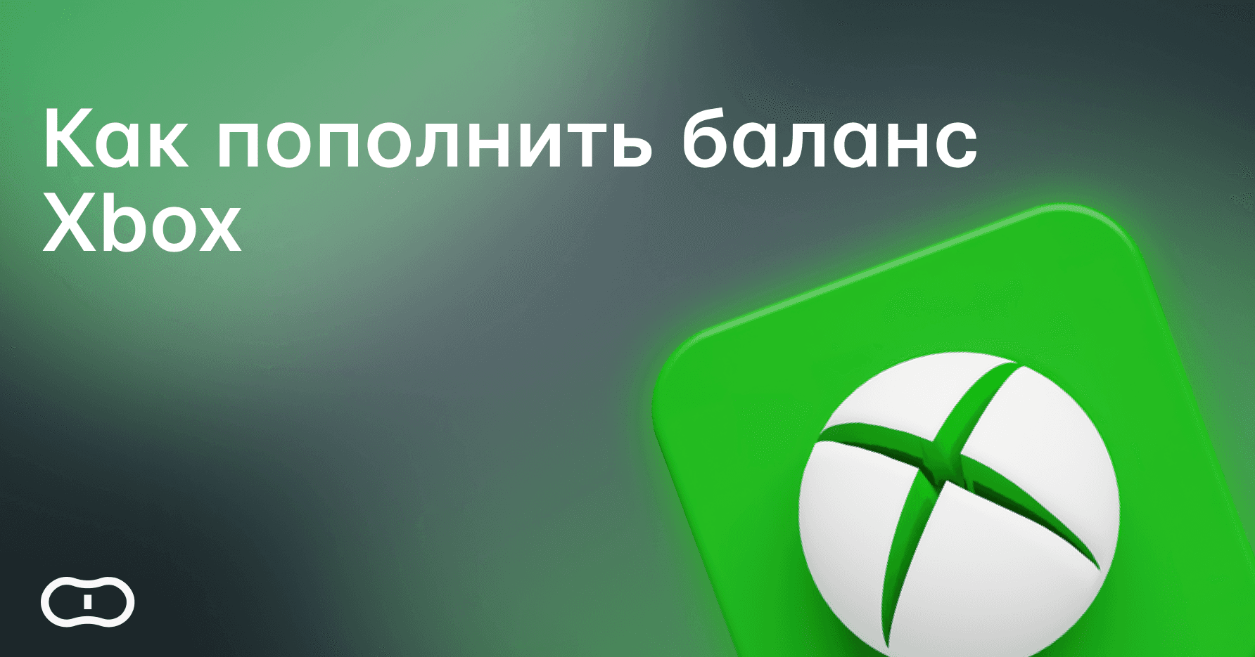 Как пополнить баланс Xbox