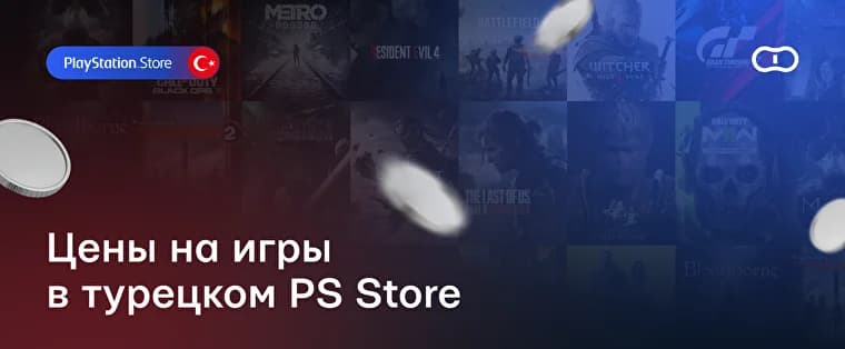 Цены на игры в турецком PS Store