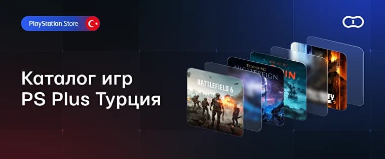 Список игр PS Plus Турция — что доступно в подписке Extra, Essential и Deluxe
