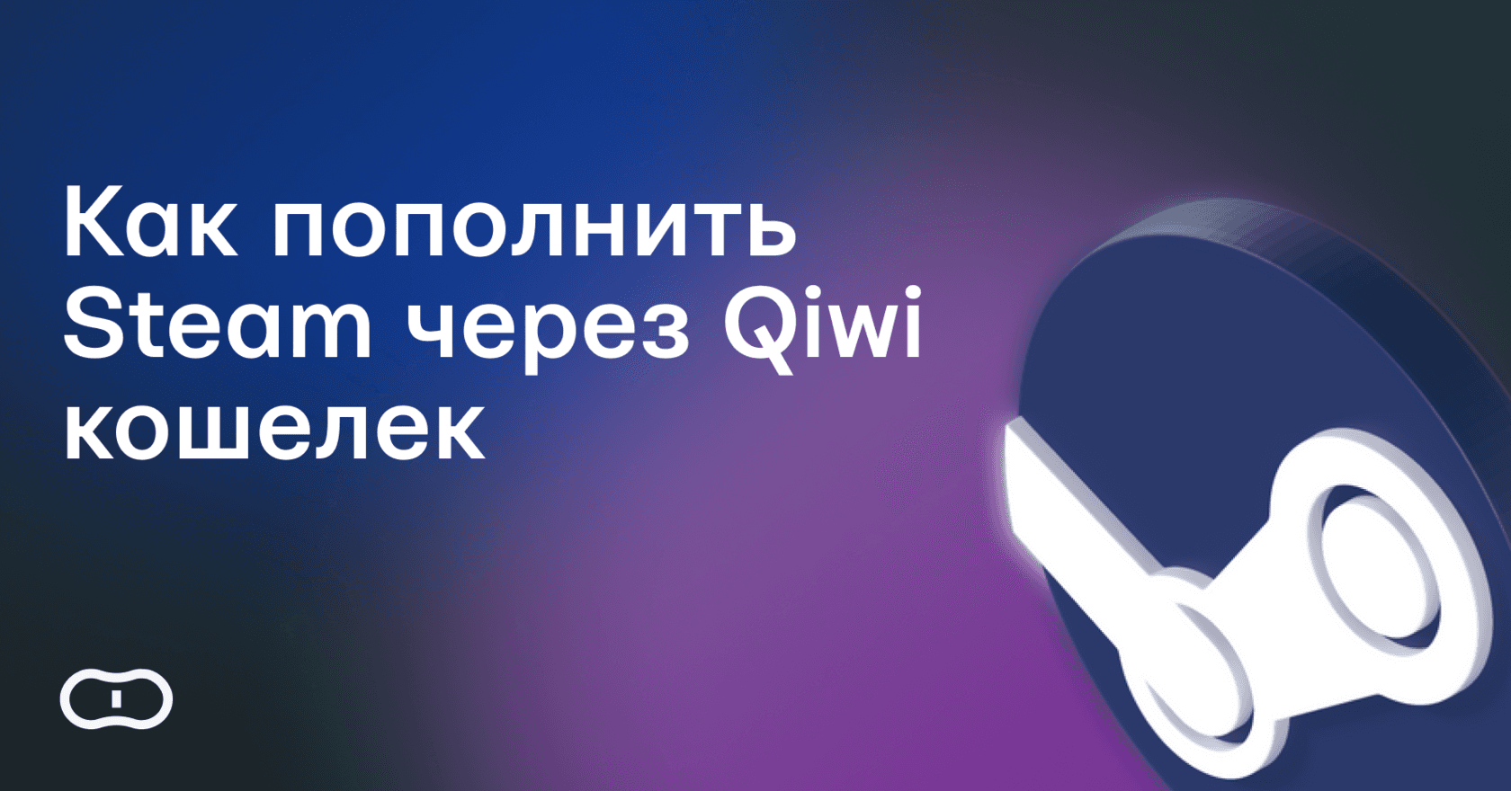 Как пополнить Стим через Киви кошелек