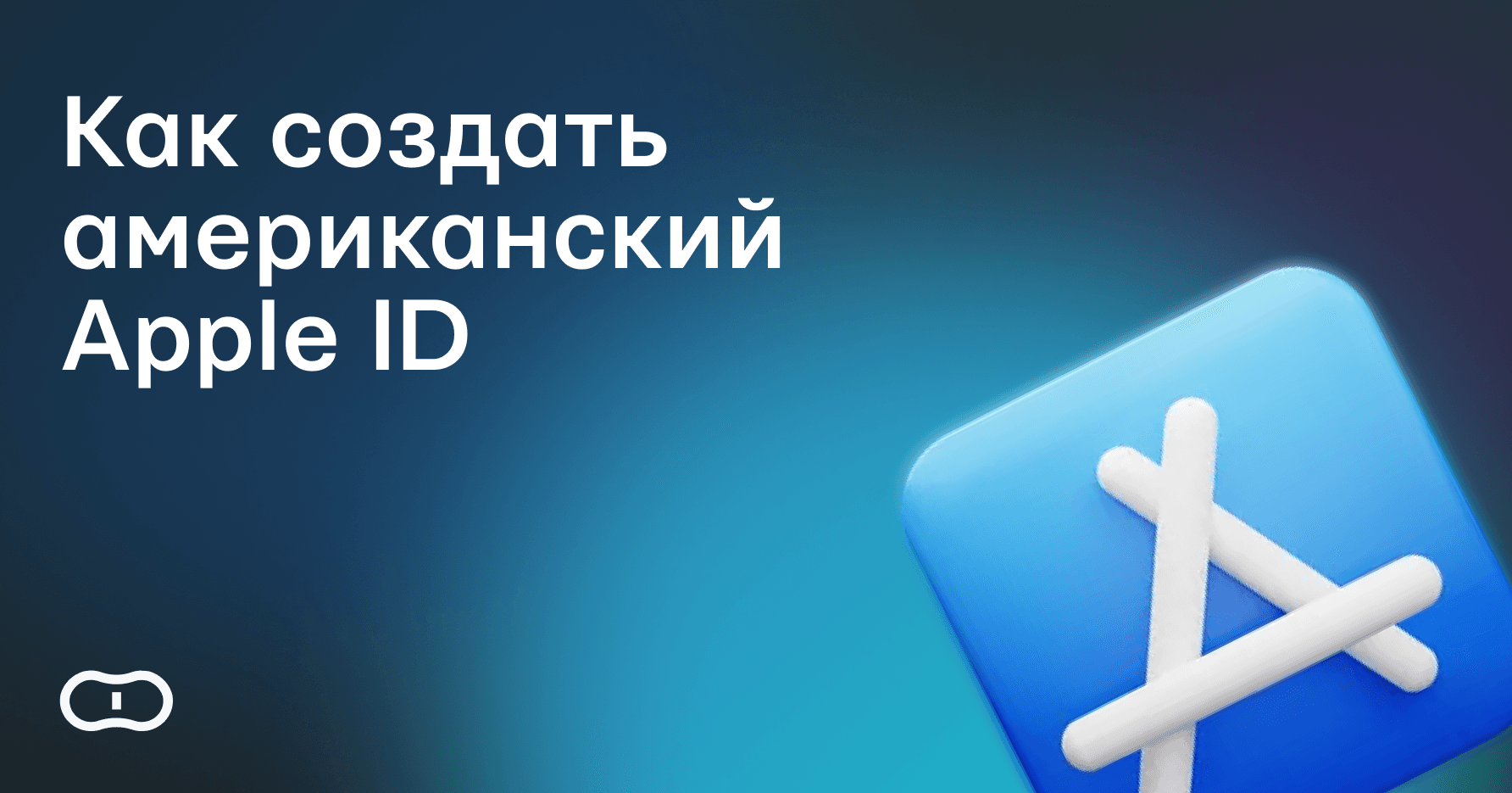 Как создать американский Apple ID в 2025 году