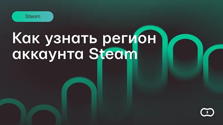 Как узнать регион аккаунта Steam
