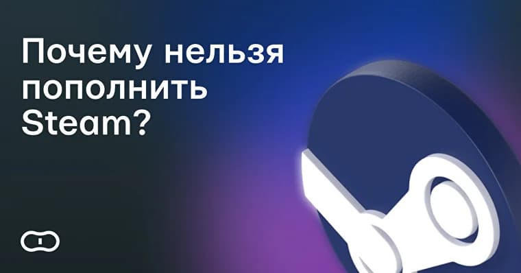 Почему нельзя пополнить Стим