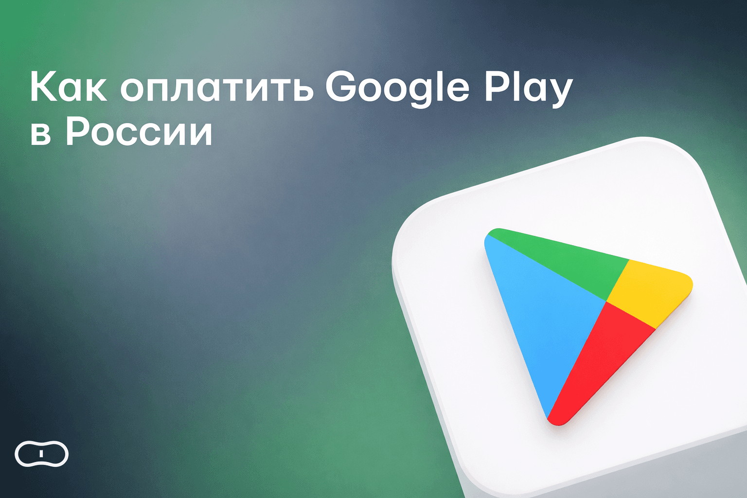 Как оплатить Google Play в России в 2026