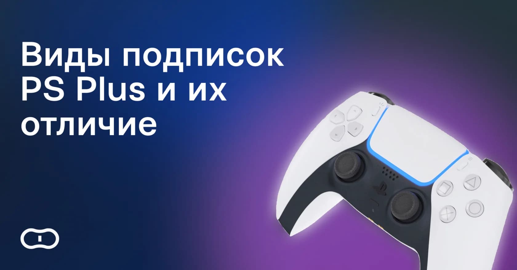 Виды подписок PS Plus и чем отличаются