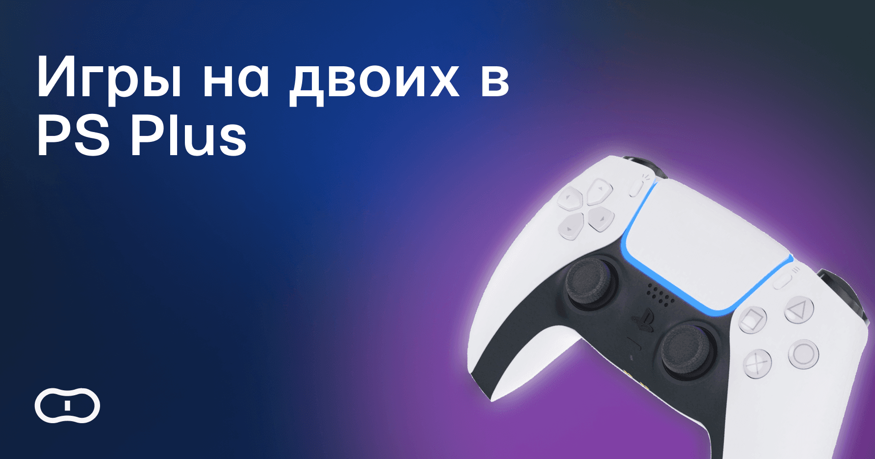 Игры на двоих в PS Plus