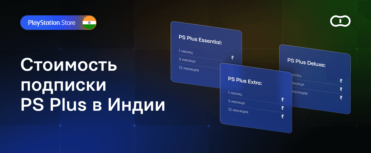 Сколько стоит подписка PS Plus в Индии: цены, способы пополнения и скидки