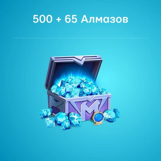 Пополнение Mobile Legends на 565 Алмазов