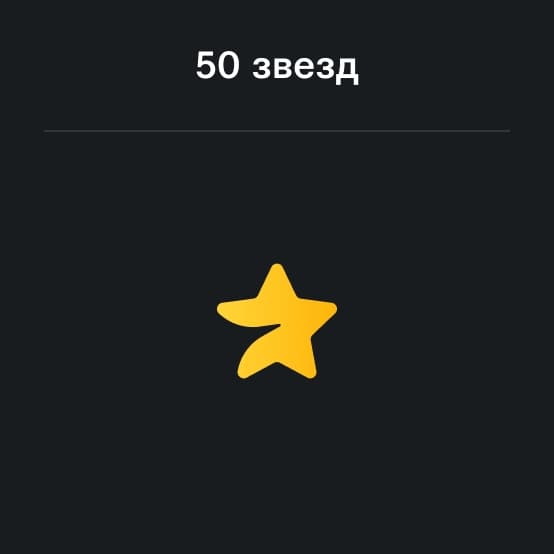Пополнение Телеграм на 50 Звезд