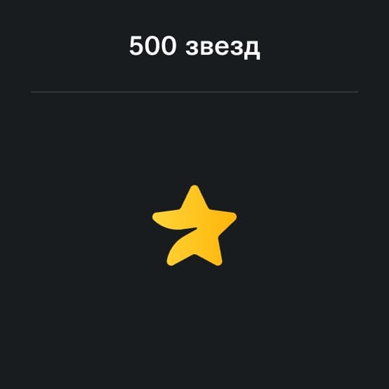 Пополнение Телеграм на 500 Звезд