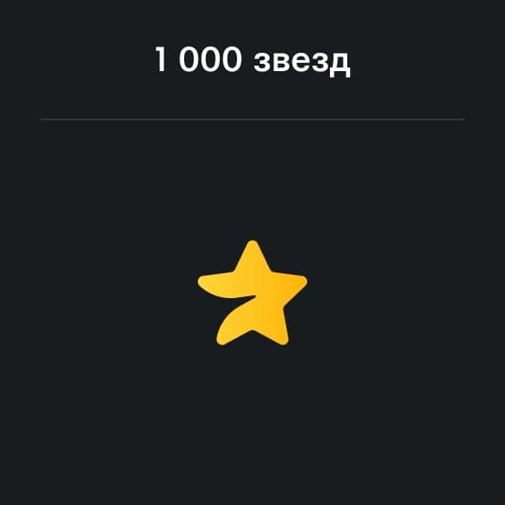 Пополнение Телеграм на 1000 Звезд