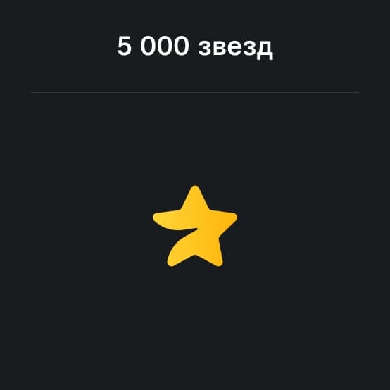 Пополнение Телеграм на 5000 Звезд
