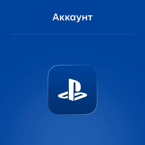 Аккаунт PlayStation