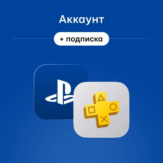 Аккаунт PlayStation c подпиской PS Plus