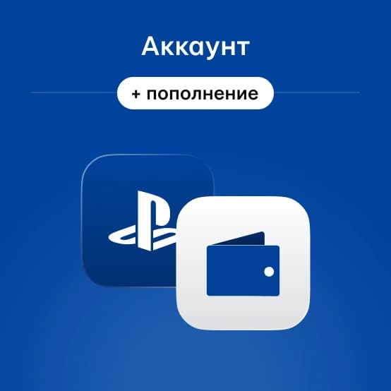 Аккаунт PlayStation c пополнением PS Store