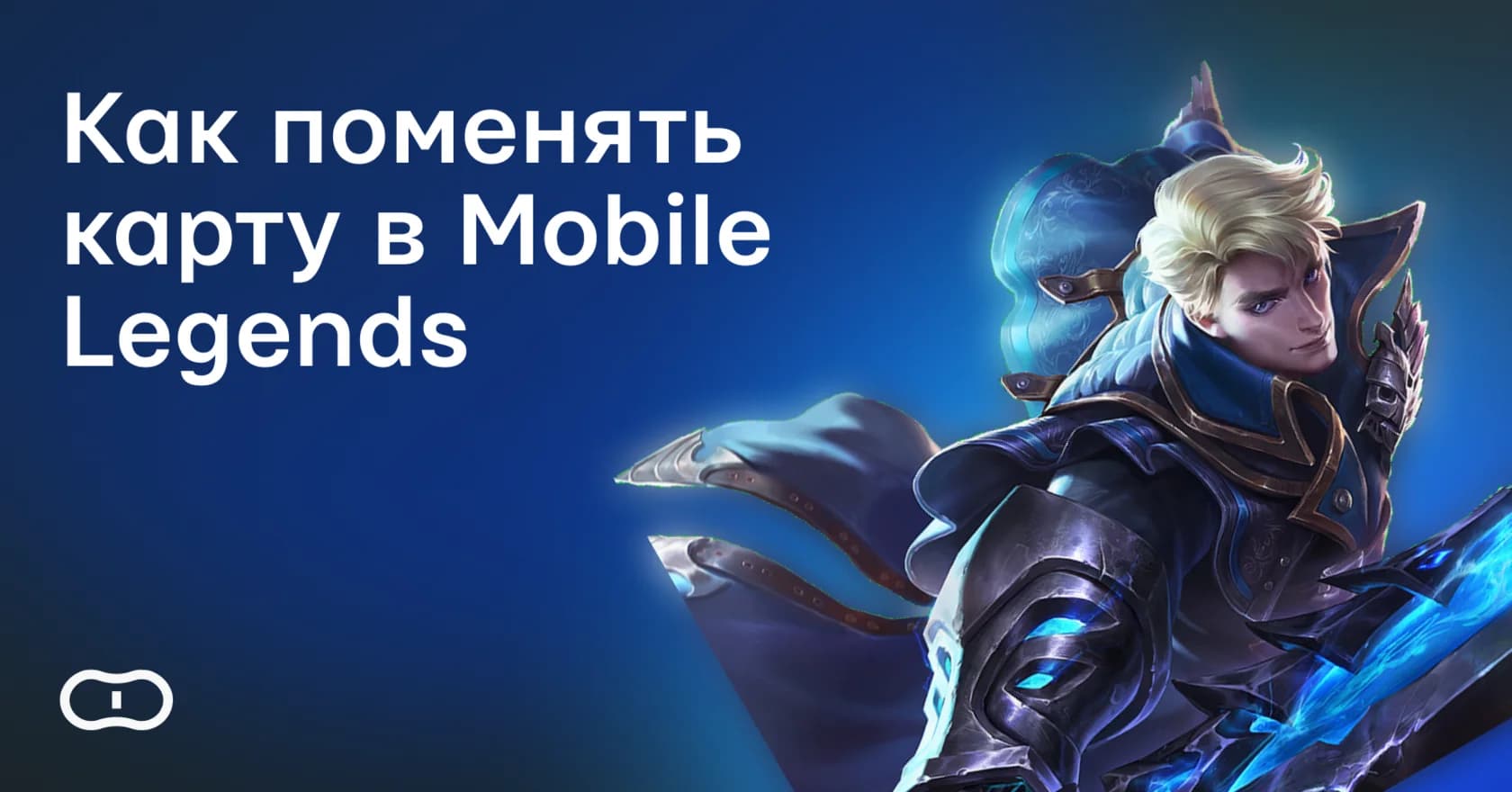 Как поменять карту в Мобайл Легенд (Mobile Legends)