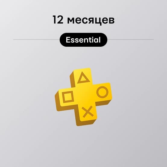 Подписка PlayStation Plus Essential на 12 Месяцев