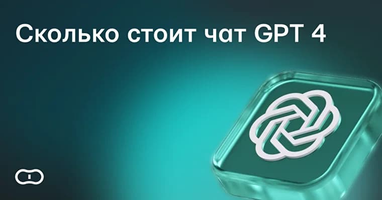 Сколько стоит чат GPT 4