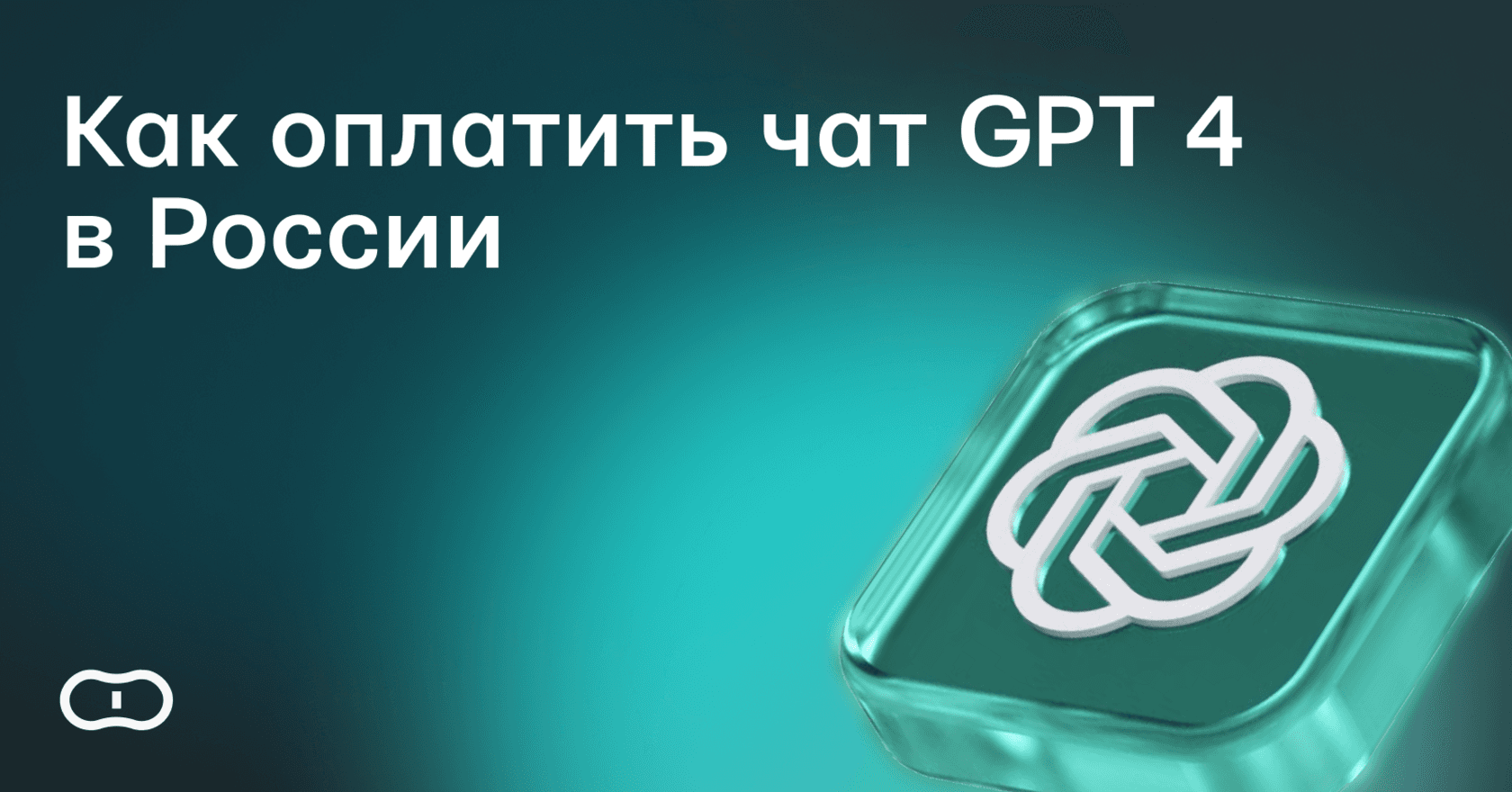 Как оплатить чат GPT 4 в России