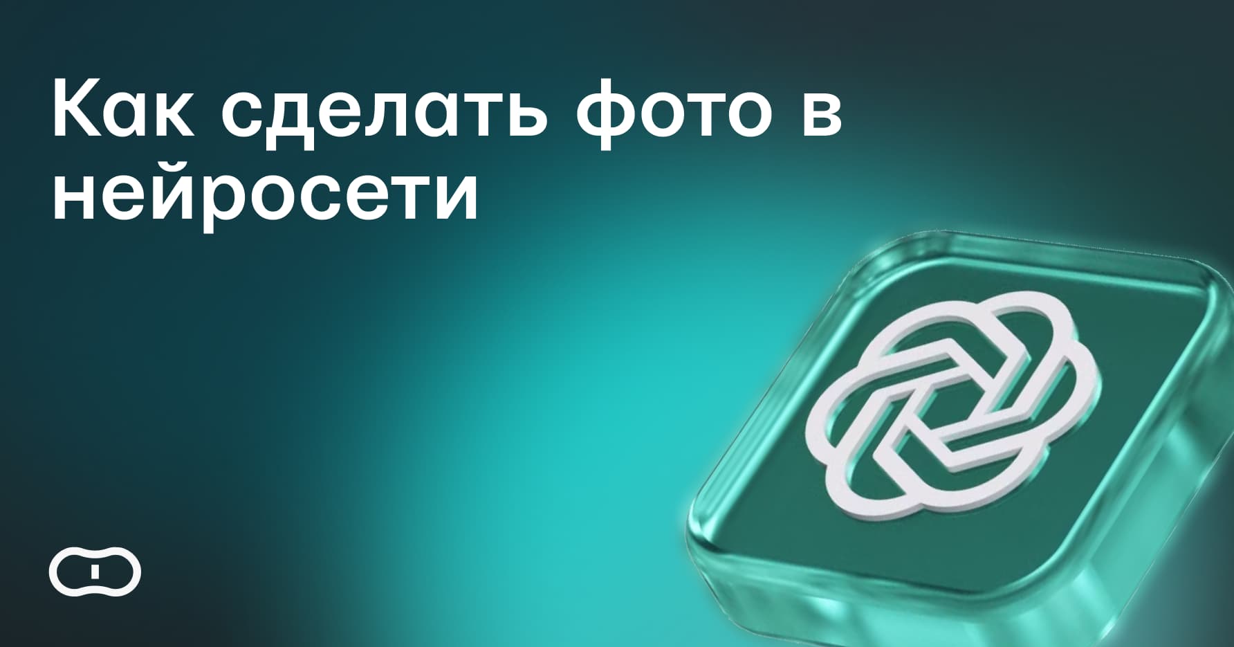 Как сделать фото в нейросети