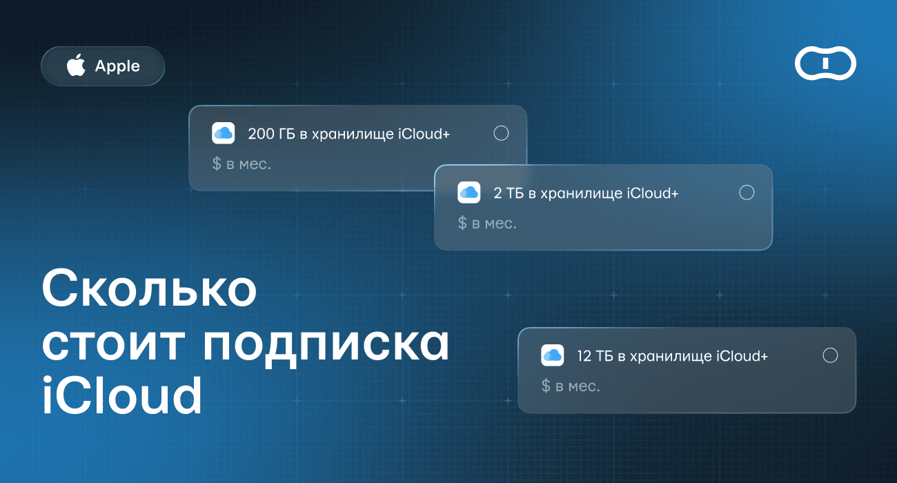 Сколько стоит подписка Айклауд