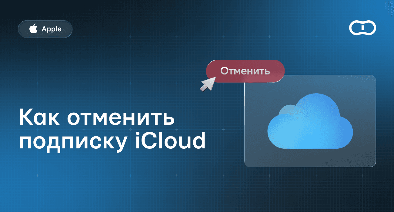 Как отменить подписку Айклауд