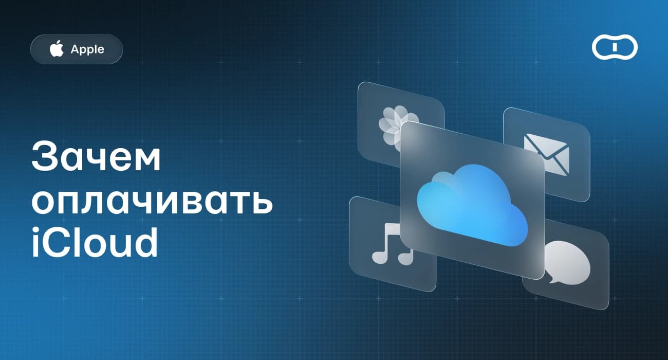 Зачем оплачивать iCloud