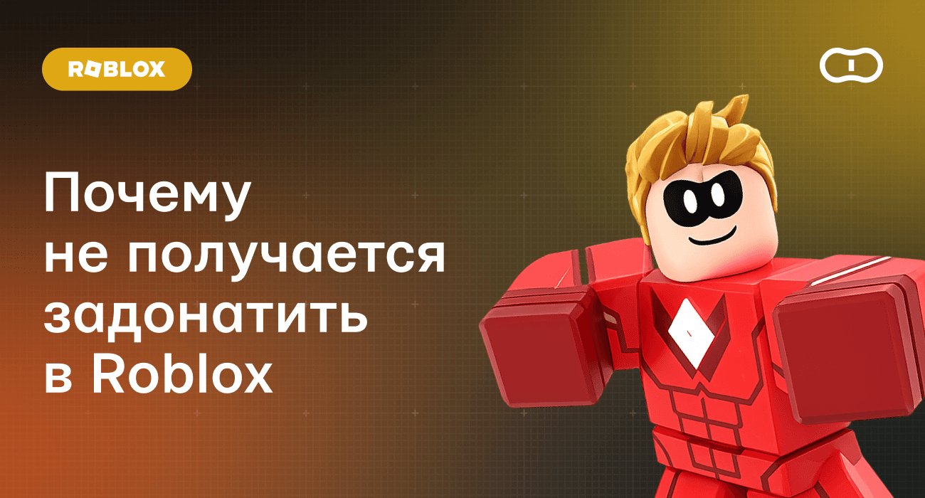 Почему не получается задонатить в Роблокс