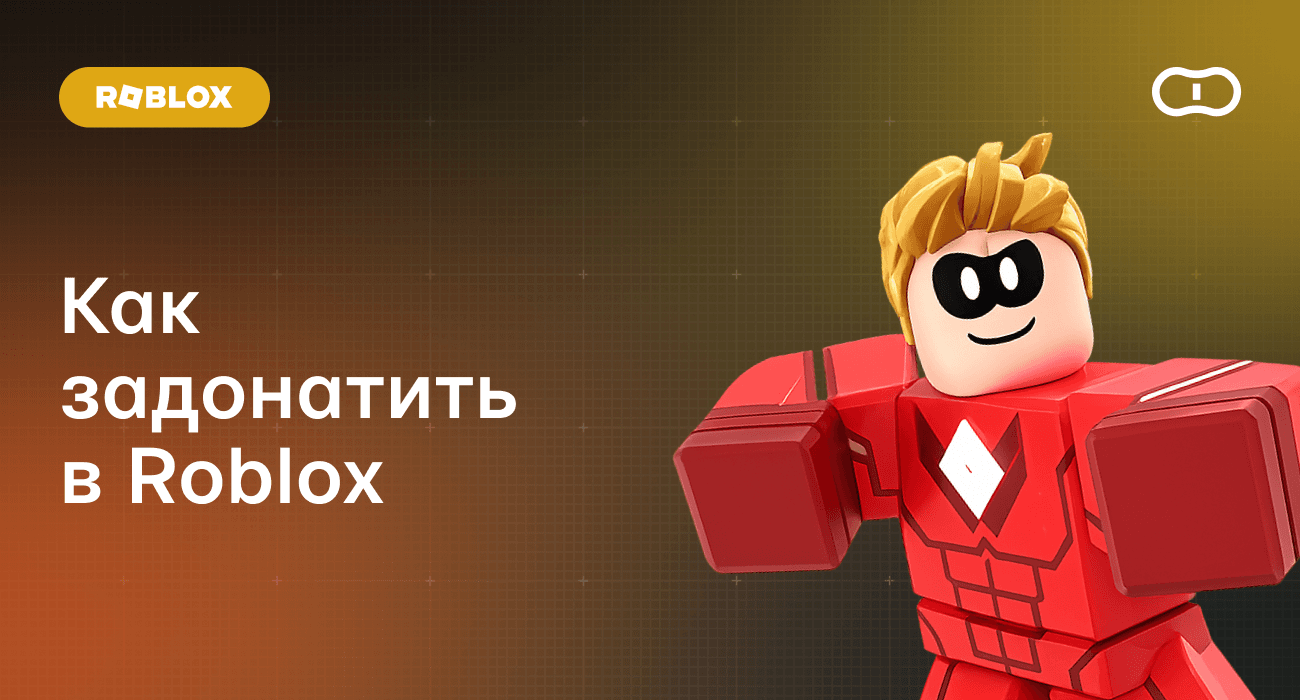 Как задонатить в Роблокс