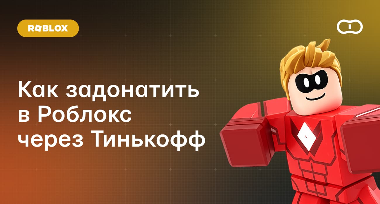 Как задонатить в Роблокс через Тинькофф (Т-Банк)