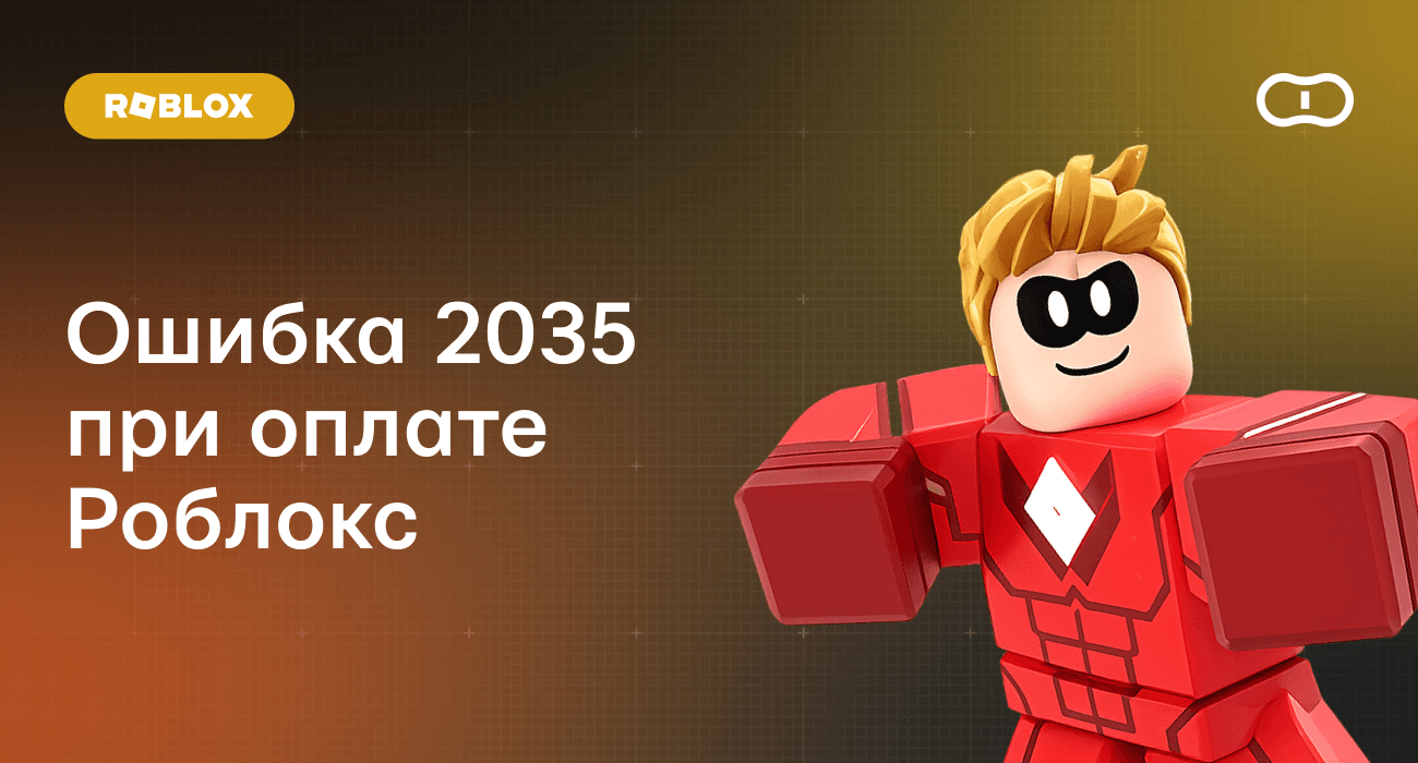 Ошибка 2035 при оплате Роблокс