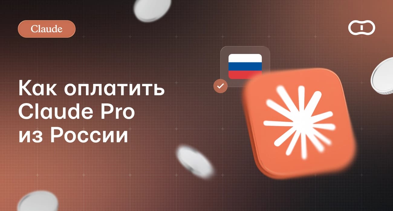 Как оплатить Claude Pro из России: подробное руководство